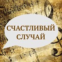 Владимир Матвеев - Счастливый случай