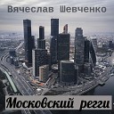 Вячеслав Шевченко - Московский регги