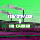 Теплотрасса - На санках