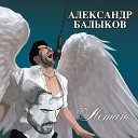 Балыков Александр - Караоке