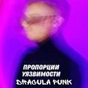 Dracula Punk - Разлюбить