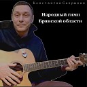 Константин Сапрыкин - Народный гимн Брянской…
