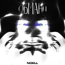 Noell - Обмани