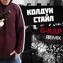 Колдун Стайл - G Rap Remix prod by Amigo