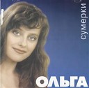 Ольга - Сумерки