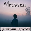 Дмитрий Другов - Мечтатель