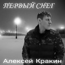 Алексей Кракин - Первый снег