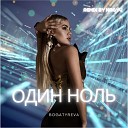 BOGATYREVA - Один ноль NAGYV Remix