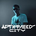 Артифлекс - City