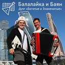 Дуэт Богатые и… - Балалайка и баян