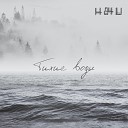 h84u - Тихие воды
