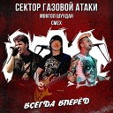 Сектор Газовой Атаки feat Монгол Шуудан… - Всегда вперед