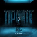 Keep, Ликий - Броник (prod. by Werner Sound)