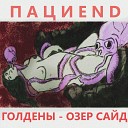 Пациend - Жалко вторая версия