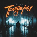 T1One - Тротуары prod by Korolin