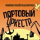 Портовый Оркестр - Солнце Встает Над Портом