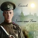 Consuelo - Золотое сердце России