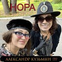Александр Кузьмин Project - Hopa