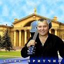 Стас Притчин - Кофейный бар на ЧМЗ 20 лет…