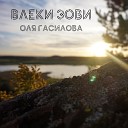 Оля Гасилова - Моя песня