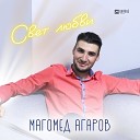 Магомед Агаров - Свет любви