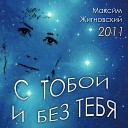 Максим Жигновский - Без тебя