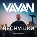VAVAN - Веснушки Live Session