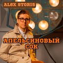 Alex Storis - Апельсиновый сок
