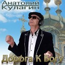 Анатолий Кулагин - Вознесение господне
