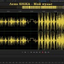 Лена SHiKA - Мой пульс