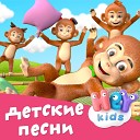 HeyKids Песни Для Детей - Мишка мой плюшевый