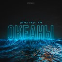 Emma Frey XM - Океаны Remix