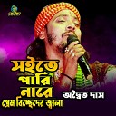 Adwaita Das - Soite Pari nare Prem Bicheder Jala
