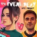 TVENI 3exy - Про тиндер