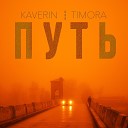 Kaverin TIMORA - Путь