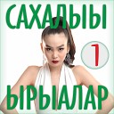 Михаил Спиридонов - Би иги Сахалар