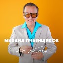 Михаил Гребенщиков - Если с тобой