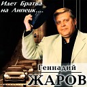 Геннадий Жаров - Сафрон Ложкин