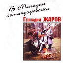 Геннадий Жаров - Ништяк, Браток!