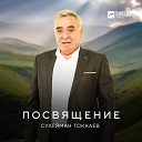Сулейман Токкаев - Доттагlачунна Другу