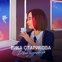 Вика Старикова - Два журавля