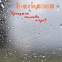 Янина и Бодипозитив - Приезжай полгода назад