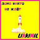 likkimil - Охота на меня