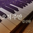 Sinwon - Only you Jesus Instrument
