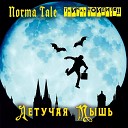 Norma Tale Тайка войдите - Летучая мышь