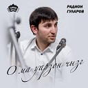 Радион Гуларов - О ма уарзон чызг