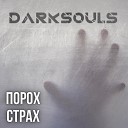 Dark Souls - Порох страх