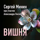 Сергей Минин feat Александр… - Вишня