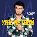 Муртазали Исмаилов - Уже не твой