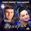 Азамат Сидаков, Алла Хадикова - Фонарик